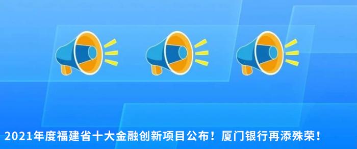 喜报 | 厦门银行“台农贷”产品荣获“2022年度福建省十大金融创新项目”