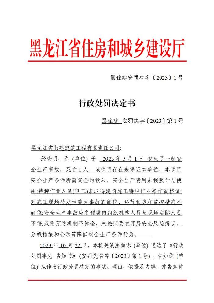 违反《建筑施工企业安全生产许可证管理规定》  黑龙江省七建建筑工程有限责任公司被暂扣安全生产许可证