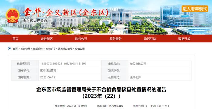 浙江省金华市金东区市场监督管理局关于不合格食品核查处置情况的通告（2023年（22））