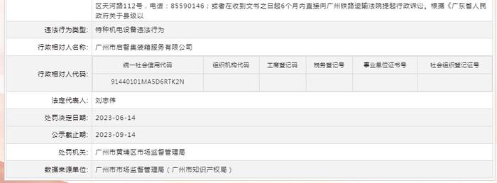 关于对广州市启智集装箱服务有限公司行政处罚信息（穗埔市监处罚〔2023〕168号）
