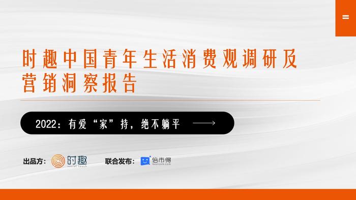 时趣：中国青年生活消费观调研及营销洞察报告