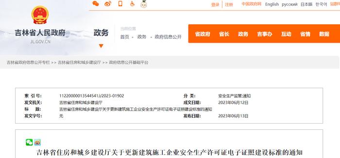 吉林省住房和城乡建设厅关于更新建筑施工企业安全生产许可证电子证照建设标准的通知