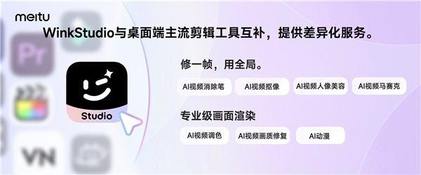 美图发布桌面端AI视频编辑工具WinkStudio 发力专业视频编辑市场