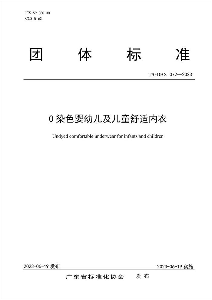 0染色婴幼儿及儿童舒适内衣团体标准出台