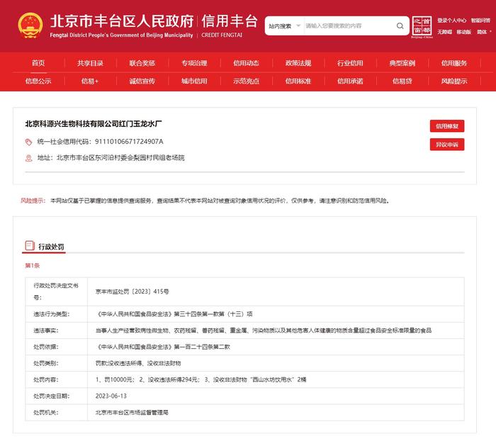 北京市丰台区市场监督管理局对北京科源兴生物科技有限公司红门玉龙水厂作出行政处罚
