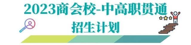 上海商业会计学校中高职贯通专业招生啦——“荷”你一起，拥抱未来