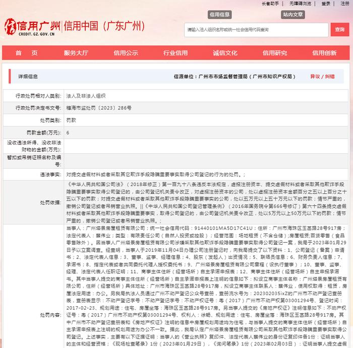 关于对广州塔景房屋租赁有限公司行政处罚信息（穗海市监处罚〔2023〕286号）