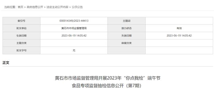 湖北省黄石市市场监管局发布2023年“你点我检”端午节食品专项监督抽检信息