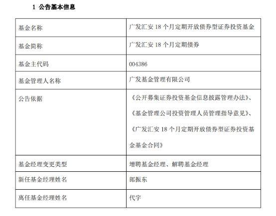 广发汇安18个月定期债券增聘基金经理郎振东 代宇离任