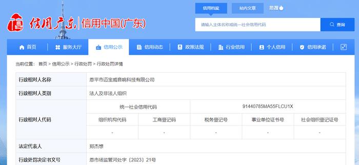 恩平市迈宝威音响科技有限公司被罚款3000元