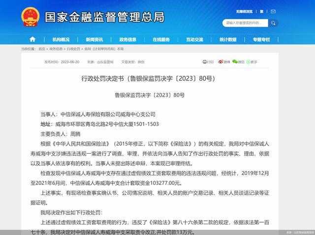 因通过虚假绩效工资套取费用，中信保诚人寿威海中支合计被罚15万元