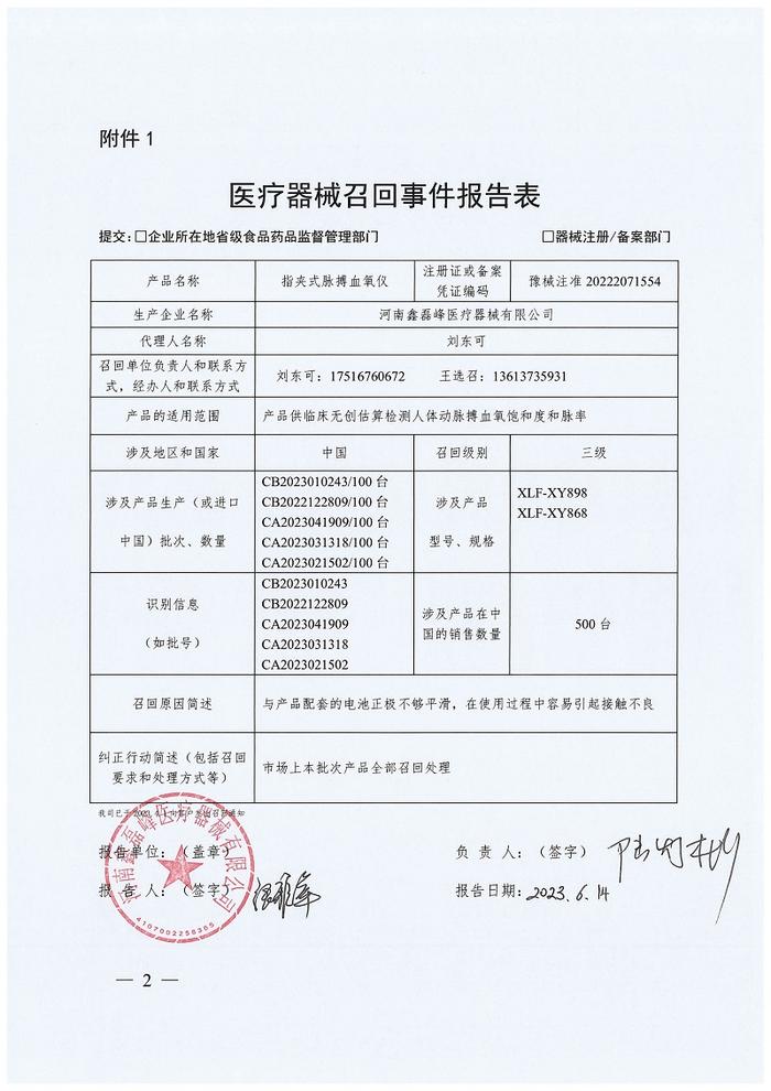 河南鑫磊峰医疗器械有限公司对指夹式脉搏血氧仪主动召回