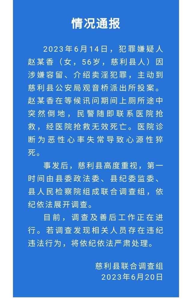 湖南慈利通报“女子在派出所身亡”：组成联合调查组，县纪委和检察院介入