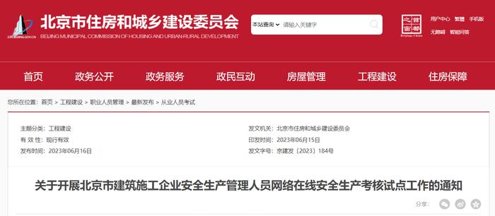 关于开展北京市建筑施工企业安全生产管理人员网络在线安全生产考核试点工作的通知