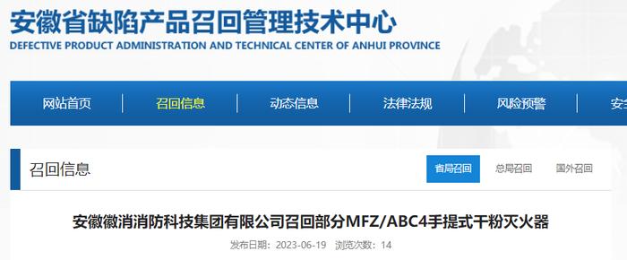 安徽徽消消防科技集团有限公司召回部分MFZ/ABC4手提式干粉灭火器