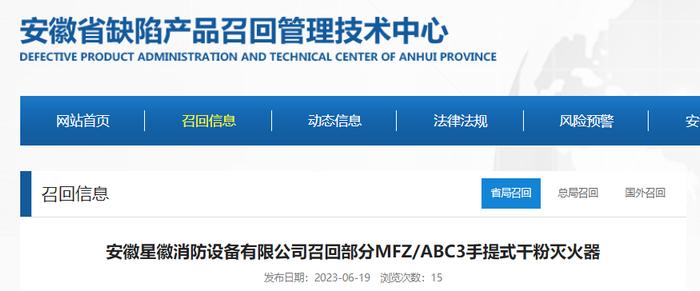 ​安徽星徽消防设备有限公司召回部分MFZ/ABC3手提式干粉灭火器