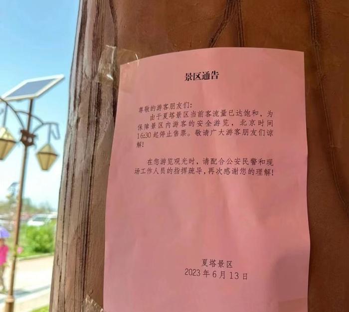 夏塔景区通告,图片来源:受访者提供