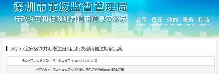 深圳市宝安区沙井汇泰达日用品批发部销售过期食品案