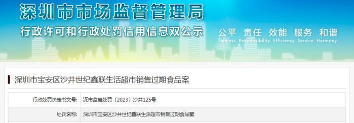 深圳市宝安区沙井世纪鑫联生活超市销售过期食品案
