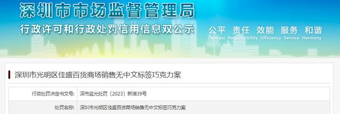 深圳市光明区佳盛百货商场销售无中文标签巧克力被罚款2000元