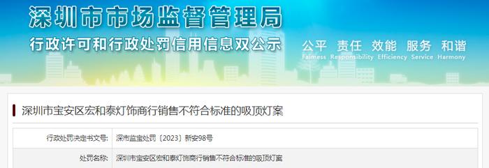 深圳市宝安区宏和泰灯饰商行销售不符合标准的吸顶灯案