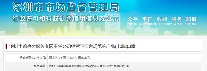 深圳市德鑫盛服务有限责任公司经营不符合规范的产品(电动车)被罚款1500元