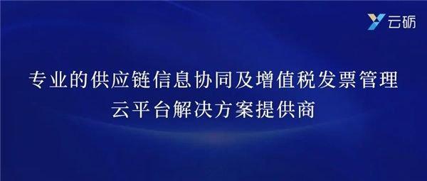 云砺（票易通）亮相第九届中国（上海）国际技术进出口交易会，助推企业数字协同