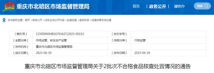 重庆市北碚区市场监督管理局关于2批次不合格食品核查处置情况的通告（2023年第2号）