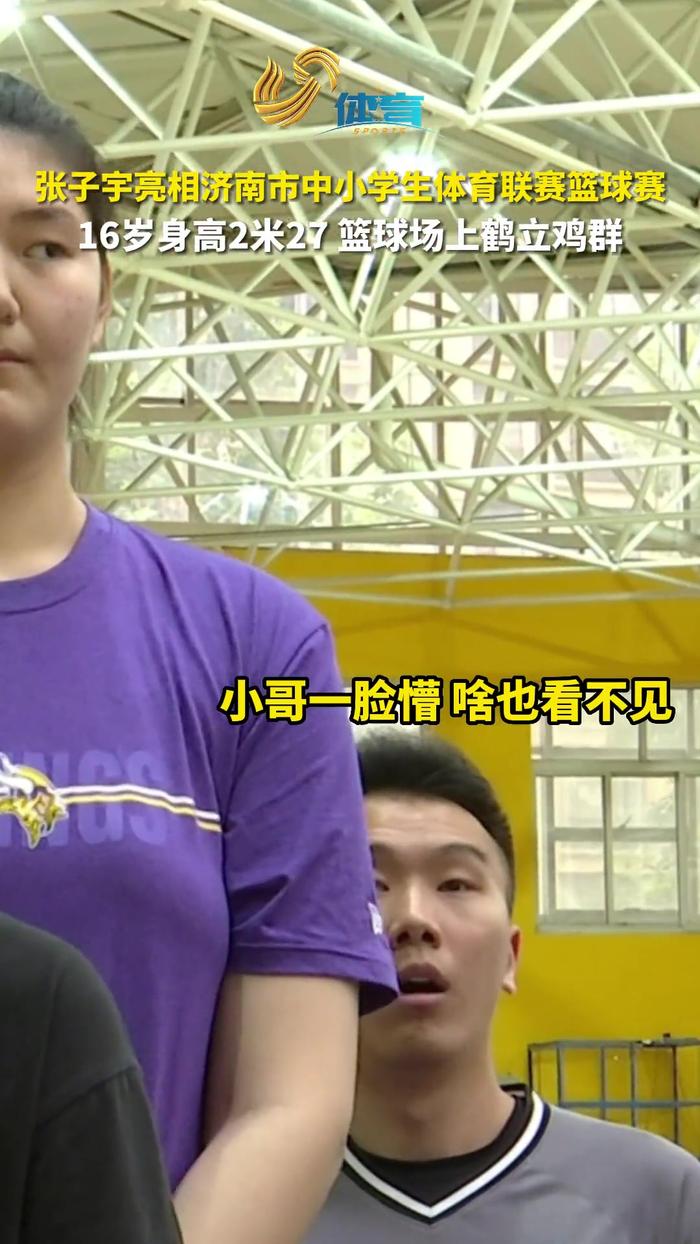 16岁女篮小将张子宇亮相济南中小学生体育联赛 身高已达2米27！