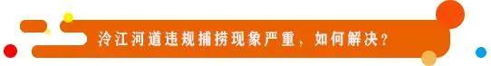 《民声》：河道违规捕捞现象严重，如何解决？