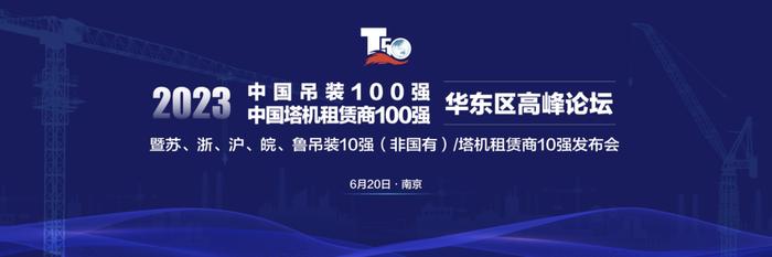 2023苏、浙、沪、皖、鲁吊装10强（非国有）/塔机租赁商10强榜单在南京发布