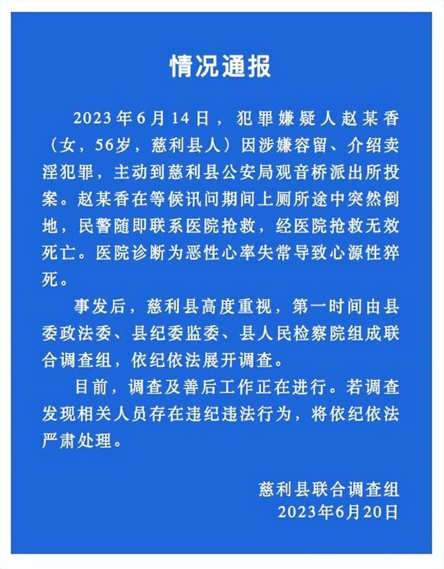 湖南警方通报：女子涉嫌介绍卖淫犯罪到派出所投案，等候讯问时猝死