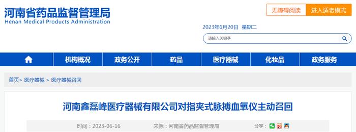 河南鑫磊峰医疗器械有限公司对指夹式脉搏血氧仪主动召回