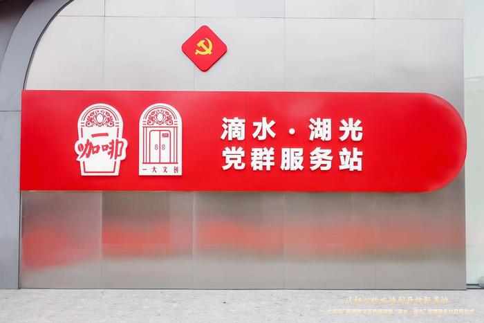 “滴水·湖光”党群服务站启用，这个红色品牌凭什么从“中共一大”一直“火”到滴水湖畔？
