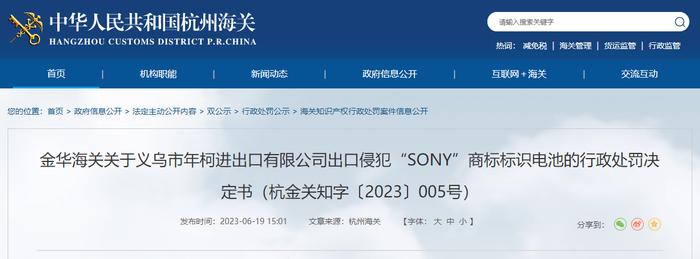 关于义乌市年柯进出口有限公司出口侵犯“SONY”商标标识电池的行政处罚决定书（杭金关知字〔2023〕005号）