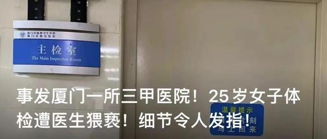 厦门25岁女子体检遭医生猥亵！吊销执业证书！终身禁业！