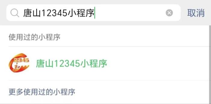 唐山12345热线微信小程序、12345网站上线！