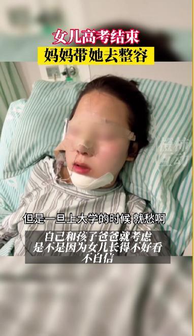 女儿高考结束，妈妈带她去整容，视频记录下改变过程！有网友羡慕，也有人疑惑，漂亮就一定自信？