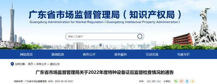 广东省市场监督管理局关于2022年度特种设备证后监督检查情况的通告