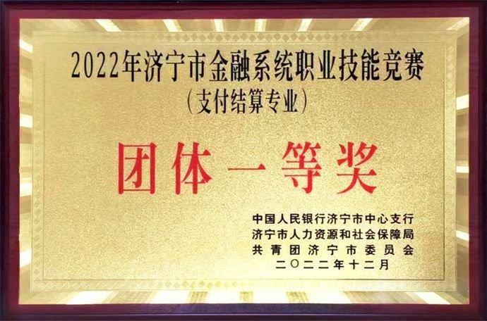 济宁银行荣获2022年度济宁市支付结算专业技能竞赛一等奖