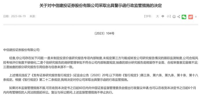 券商研报业务违规高发，中信建投因未制定投资价值研究报告专项内部制度等被出具警示函