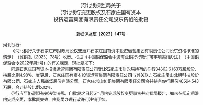 河北银行股权变更获批，石家庄国有资本投资运营集团拟受让该行4.98%股份