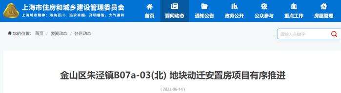 上海市金山区朱泾镇B07a-03(北) 地块动迁安置房项目有序推进