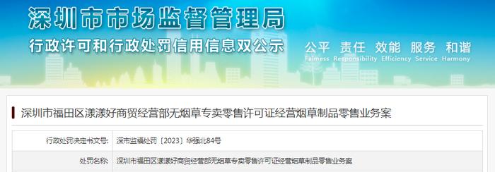 深圳市福田区漾漾好商贸经营部无烟草专卖零售许可证经营烟草制品零售业务案