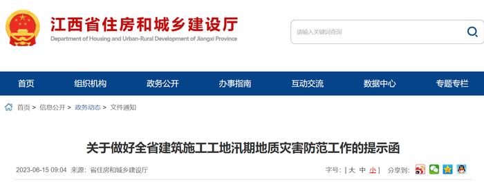 江西省安委会建筑施工安全专业委员会关于做好全省建筑施工工地汛期地质灾害防范工作的提示函