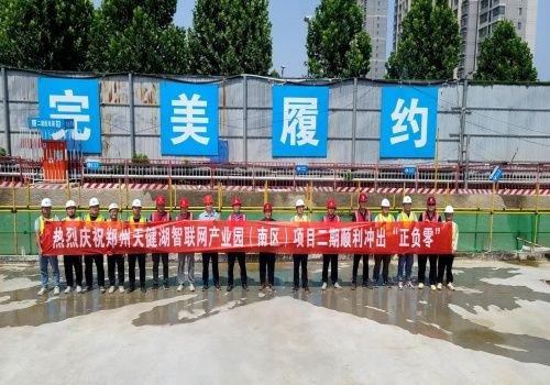 郑州天健湖智联网产业园（南区）项目二期提前冲出“正负零”