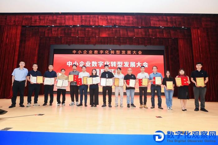 中小企业数字化首选服务商颁奖典礼