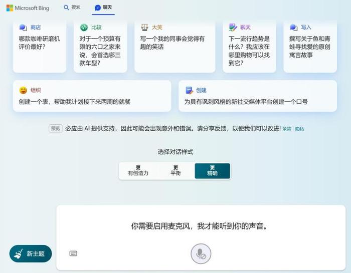 微软 Bing Chat 更新，推出语音输入功能，支持普通话