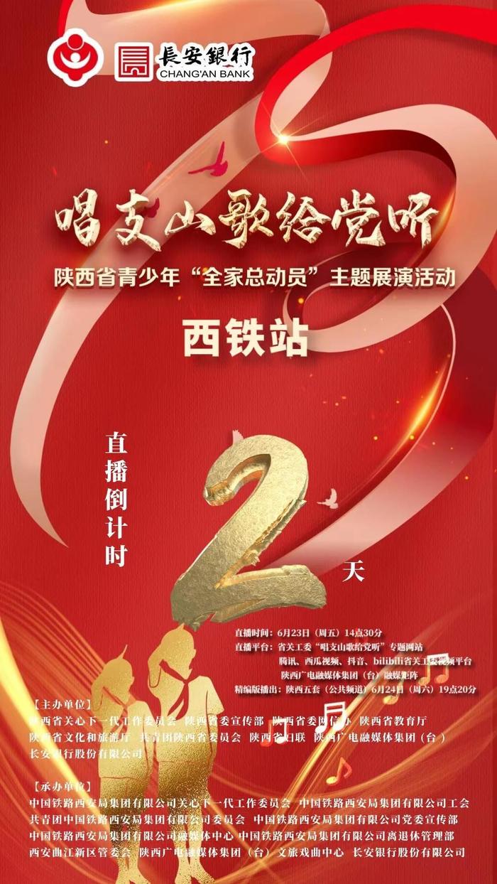 距离《唱支山歌给党听》陕西省青少年“全家总动员”主题展演活动「西铁站」直播还有两天！