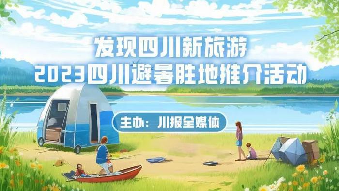 快来报名！“发现四川新旅游·2023四川避暑胜地推介活动”启动